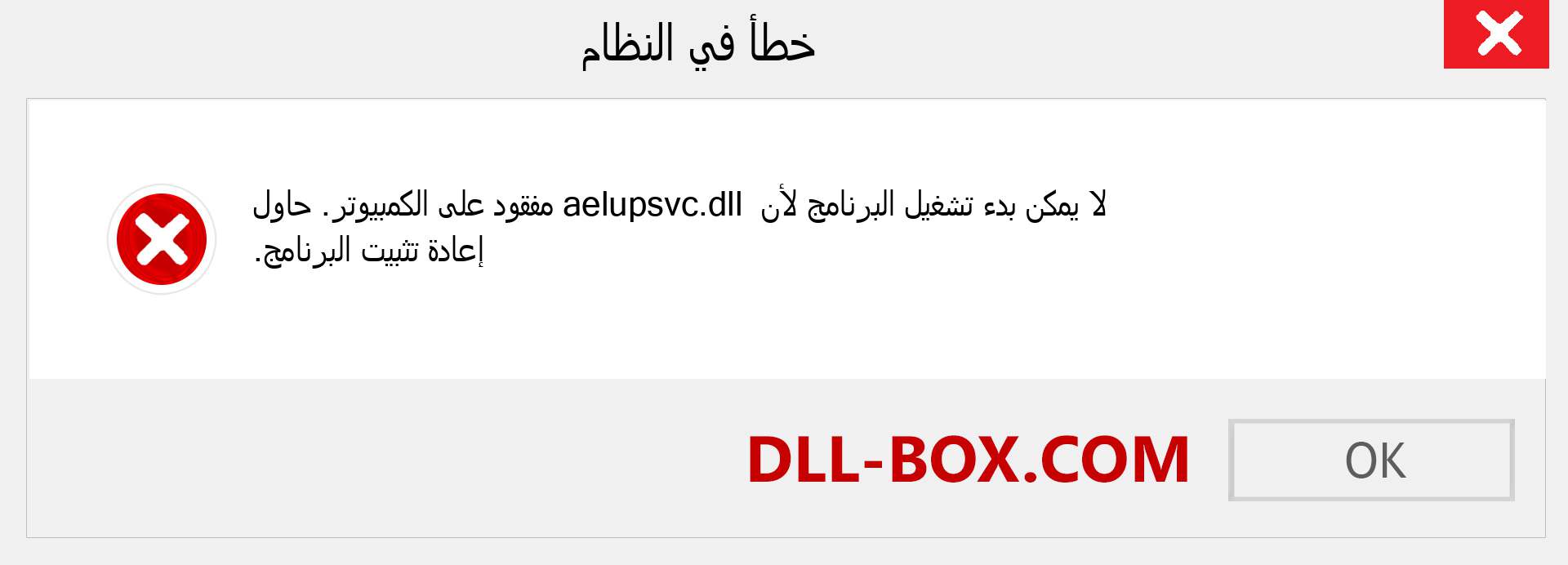 ملف aelupsvc.dll مفقود ؟. التنزيل لنظام التشغيل Windows 7 و 8 و 10 - إصلاح خطأ aelupsvc dll المفقود على Windows والصور والصور