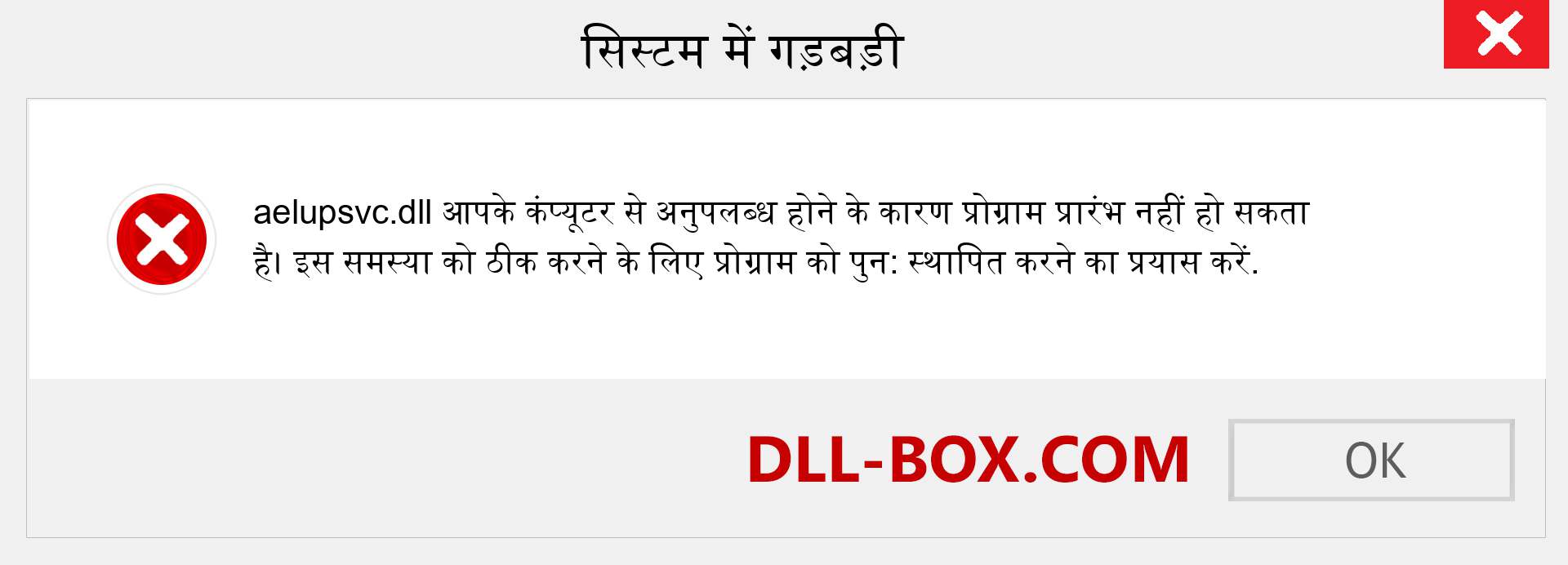 aelupsvc.dll फ़ाइल गुम है?. विंडोज 7, 8, 10 के लिए डाउनलोड करें - विंडोज, फोटो, इमेज पर aelupsvc dll मिसिंग एरर को ठीक करें